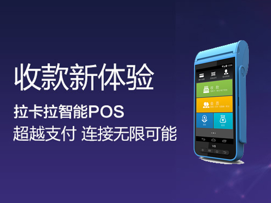 拉卡拉智能POS機(jī)