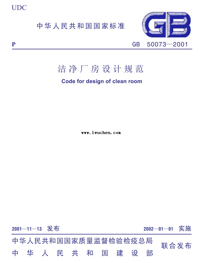 GB50073-2001潔凈廠房設(shè)計規(guī)范