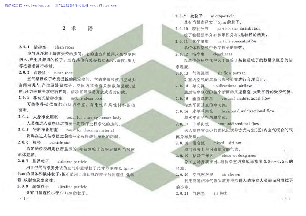 潔凈廠房設計規(guī)范(GB 50073-2013)全文版