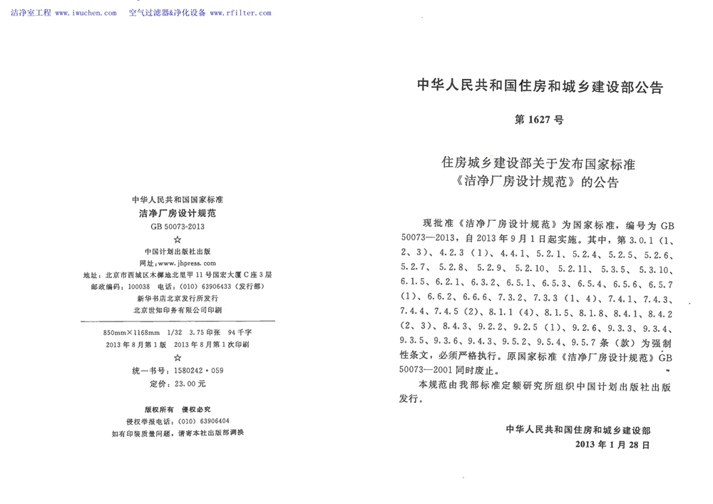 潔凈廠房設計規(guī)范(GB 50073-2013)