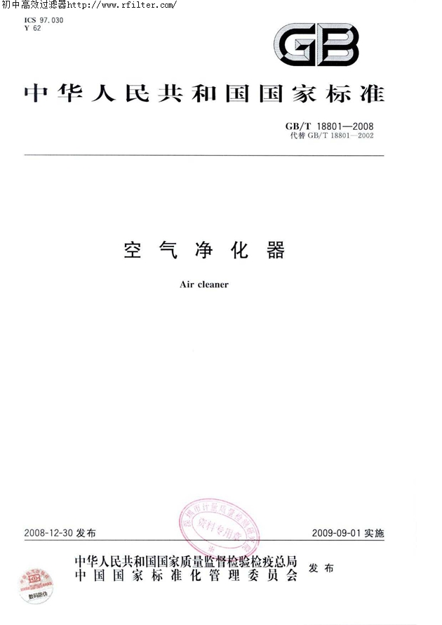 GBT18801-2008空氣凈化器標(biāo)準(zhǔn)